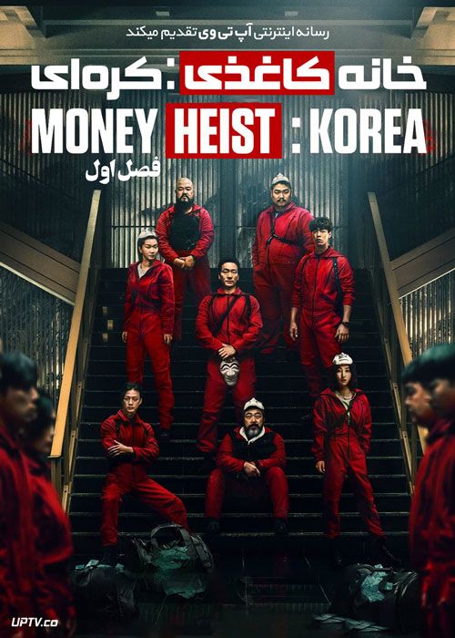 سریال خانه کاغذی کره ای Money Heist Korea فصل اول