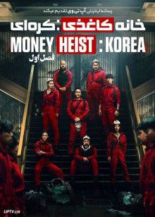 سریال خانه کاغذی کره ای Money Heist Korea فصل اول