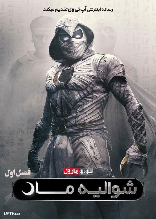 سریال شوالیه ماه Moon Knight دوبله فارسی فصل اول