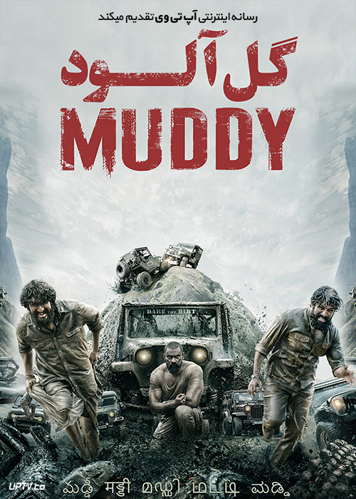 فیلم گل آلود Muddy 2021 با زیرنویس فارسی
