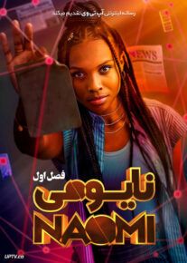 سریال نایومی Naomi فصل اول