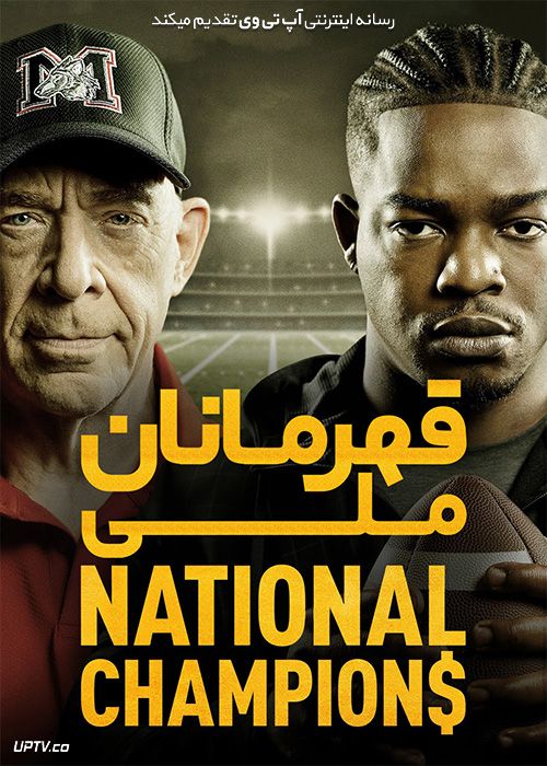 فیلم قهرمانان ملی National Champions 2021 با زیرنویس فارسی