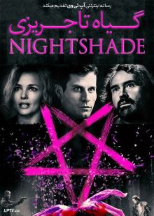 فیلم گیاه تاجریزی Nightshade 2022 با زیرنویس فارسی