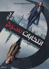 سریال انتخابات سرخ