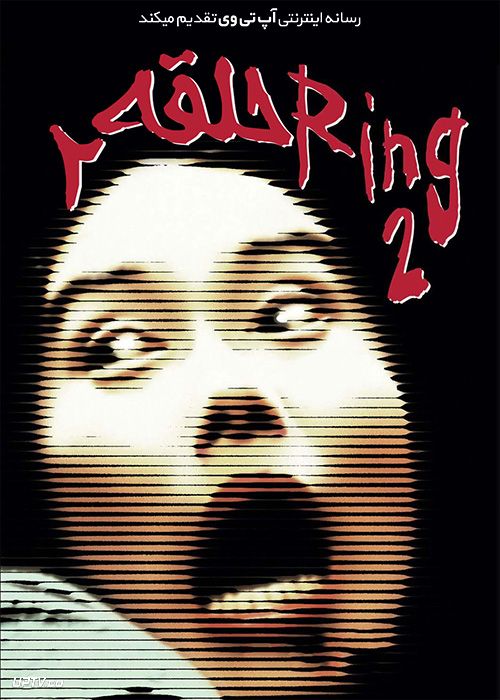 فیلم حلقه 2 Ring 2 1999 با زیرنویس فارسی