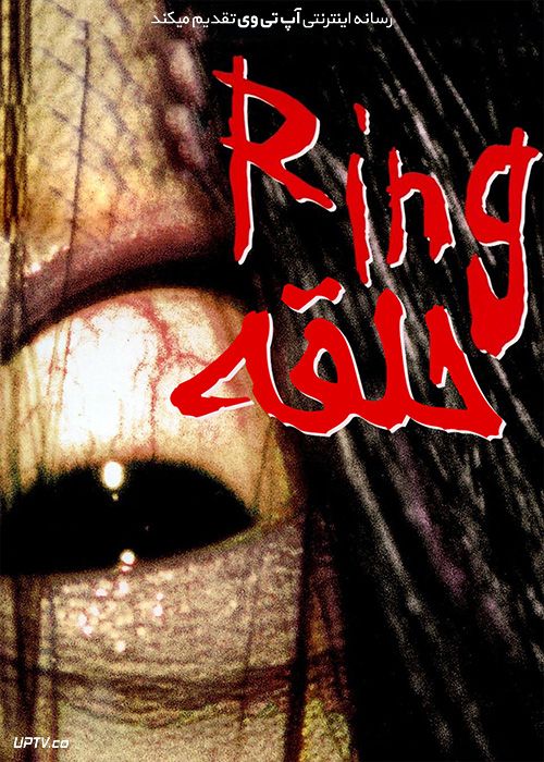 فیلم حلقه Ringu 1998 با زیرنویس فارسی