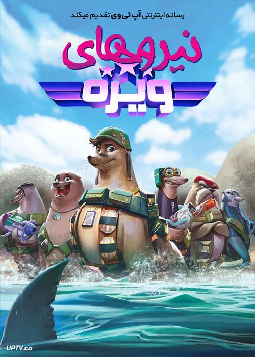 انیمیشن نیروهای ویژه Seal Team 2021 با دوبله فارسی