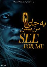 فیلم به جای من ببین