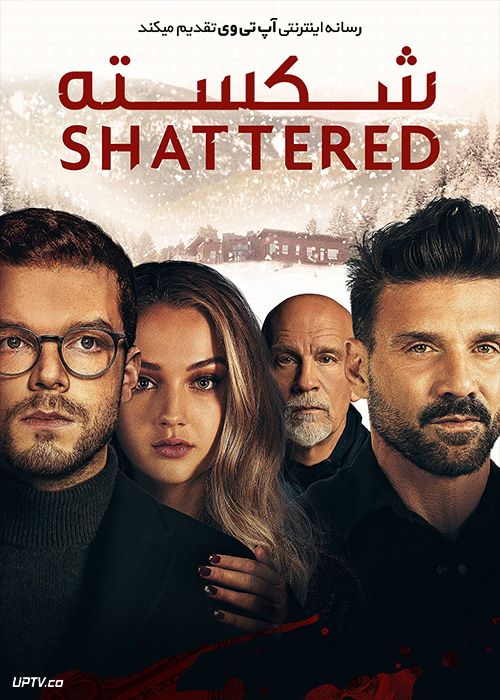 فیلم شکسته Shattered 2022 با زیرنویس فارسی