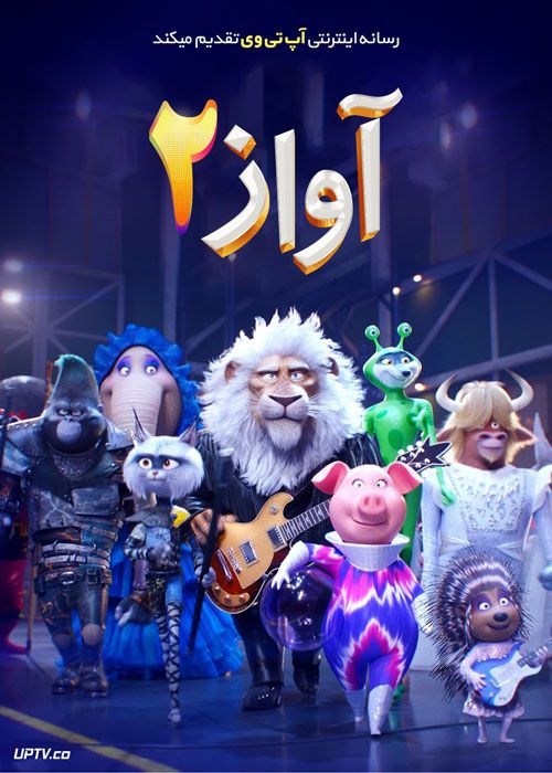دانلود انیمیشن آواز 2 Sing 2 2021 با دوبله فارسی