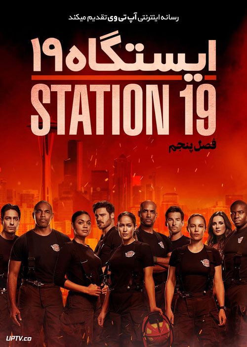 دانلود سریال Station 19 ایستگاه نوزده فصل پنجم