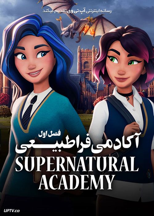 انیمیشن آکادمی فراطبیعی Supernatural Academy فصل اول با دوبله فارسی