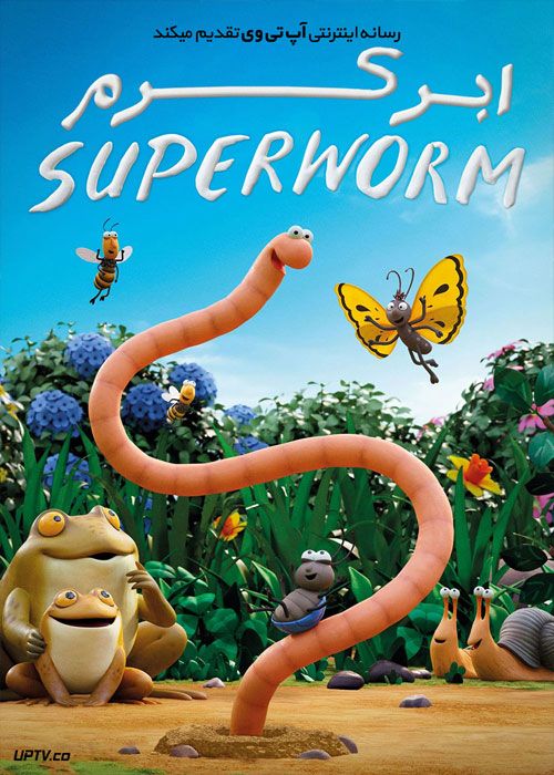 انیمیشن ابر کرم Superworm 2021 با زیرنویس فارسی