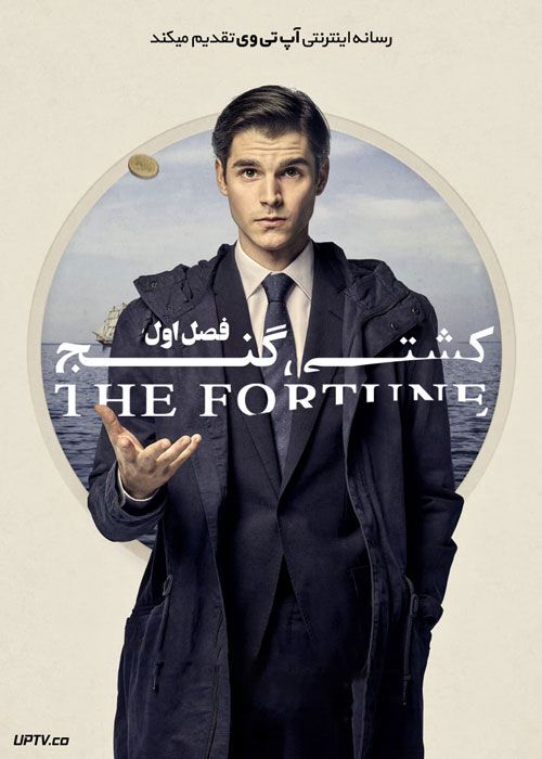 سریال کشتی گنج La Fortuna فصل اول