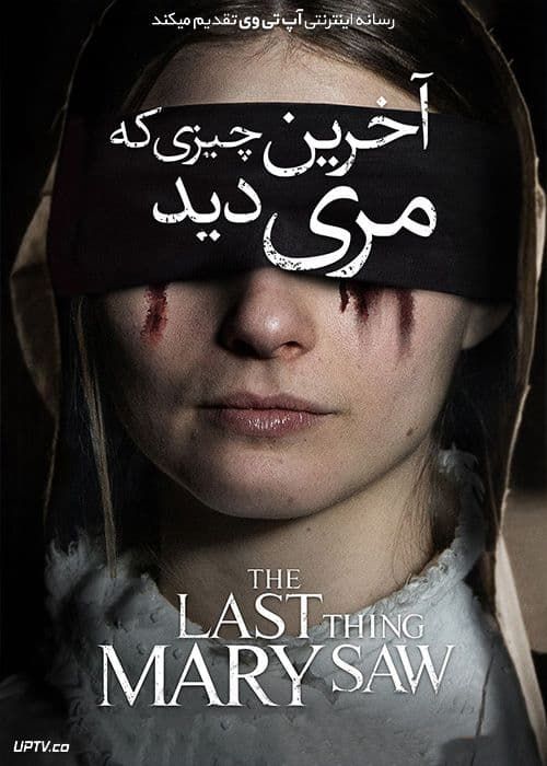 فیلم آخرین چیزی که مری دید The Last Thing Mary Saw 2021 با زیرنویس فارسی