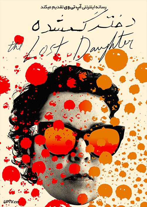 فیلم دختر گمشده The Lost Daughter 2021 با زیرنویس فارسی