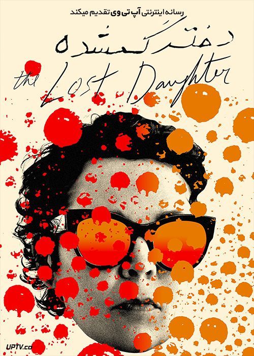 فیلم دختر گمشده The Lost Daughter 2021 با زیرنویس فارسی