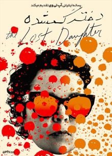 فیلم دختر گمشده The Lost Daughter 2021 با زیرنویس فارسی