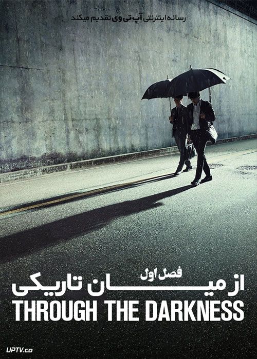 سریال از میان تاریکی Through the Darkness فصل اول