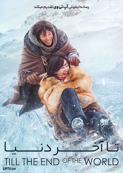 فیلم تا آخر دنیا Till The End Of The World 2018 با زیرنویس فارسی