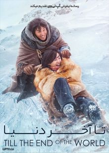 فیلم تا آخر دنیا Till The End Of The World 2018 با زیرنویس فارسی