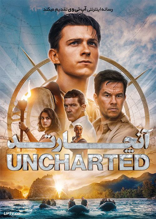 فیلم آنچارتد Uncharted 2022 با دوبله فارسی