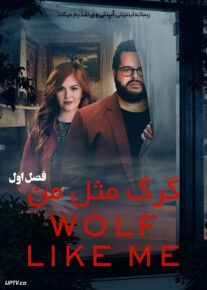 سریال گرگ مثل من Wolf Like Me فصل اول
