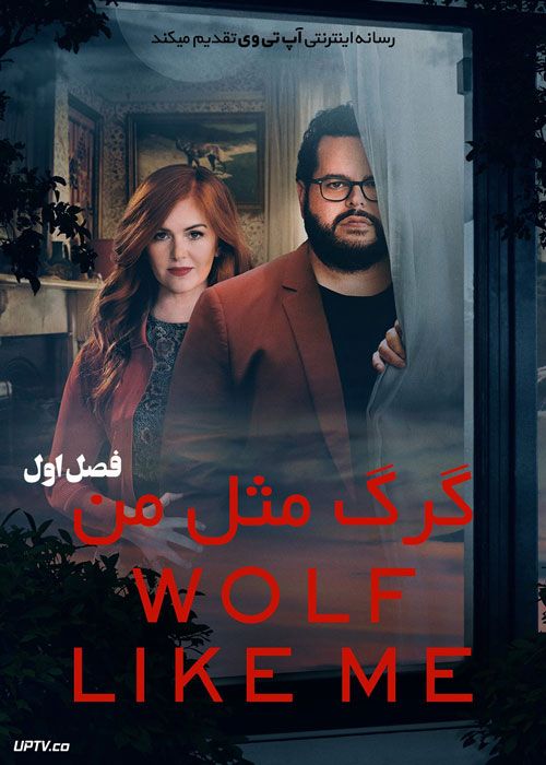 سریال گرگ مثل من Wolf Like Me فصل اول