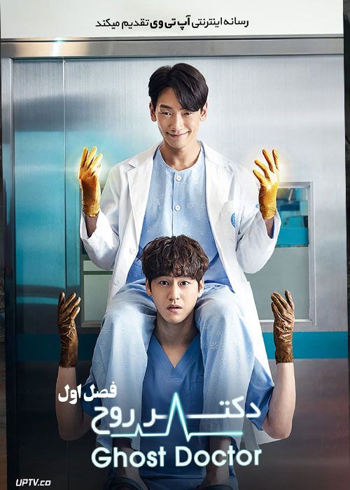 سریال دکتر روح Ghost Doctor فصل اول