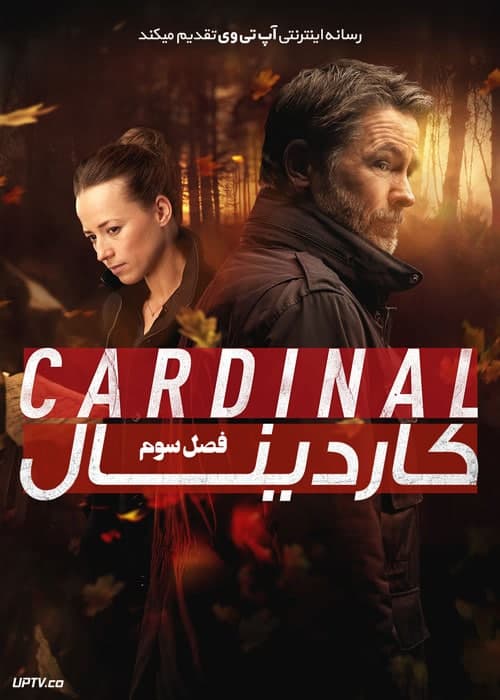 دانلود سریال Cardinal کاردینال فصل سوم