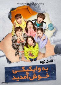 دانلود سریال به وایکیکی خوش آمدید Welcome to Waikiki فصل دوم