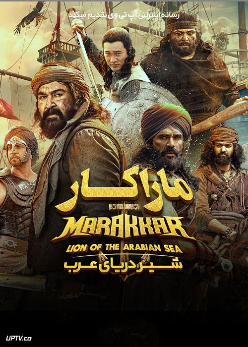 فیلم ماراکار شیر دریای عرب Marakkar Lion of the Arabian Sea 2021 با زیرنویس فارسی