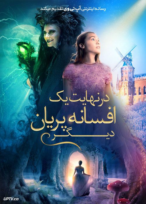 فیلم در نهایت یه افسانه پریان دیگه A Fairy Tale After All 2021 با زیرنویس فارسی