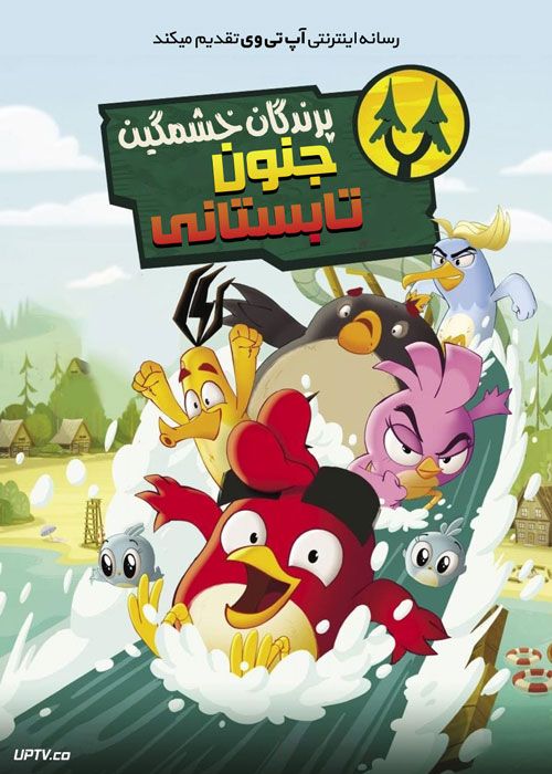 انیمیشن پرندگان خشمگین جنون تابستانی Angry Birds Summer Madness فصل اول