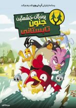 انیمیشن پرندگان خشمگین جنون تابستانی