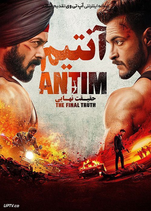 فیلم آنتیم حقیقت نهایی Antim The Final Truth 2021 با دوبله فارسی