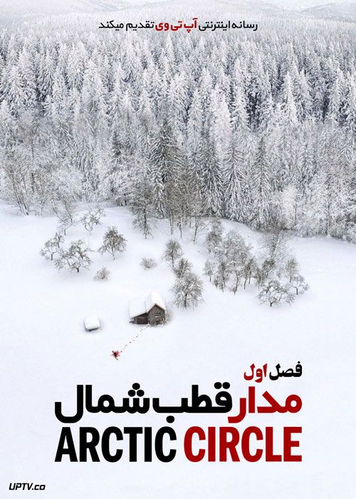 سریال مدار قطب شمال Arctic Circle فصل اول