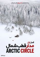 سریال مدار قطب شمال