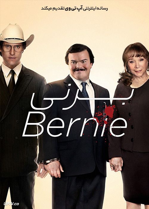 فیلم برنی Bernie 2011 با زیرنویس فارسی