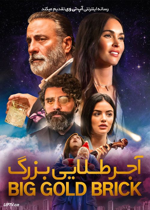 فیلم آجر طلایی بزرگ Big Gold Brick 2022 با زیرنویس فارسی