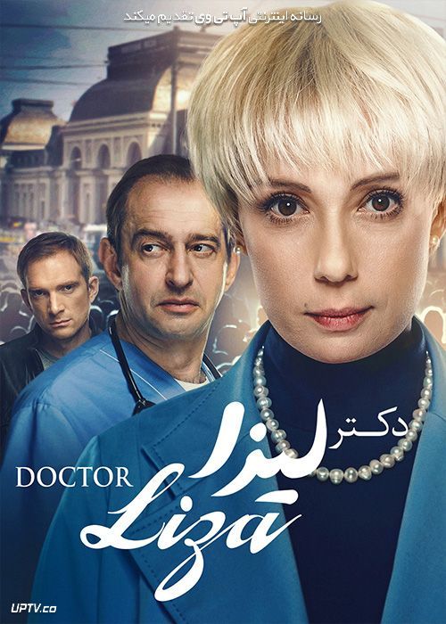 فیلم دکتر لیزا Doctor Lisa 2020 با زیرنویس فارسی