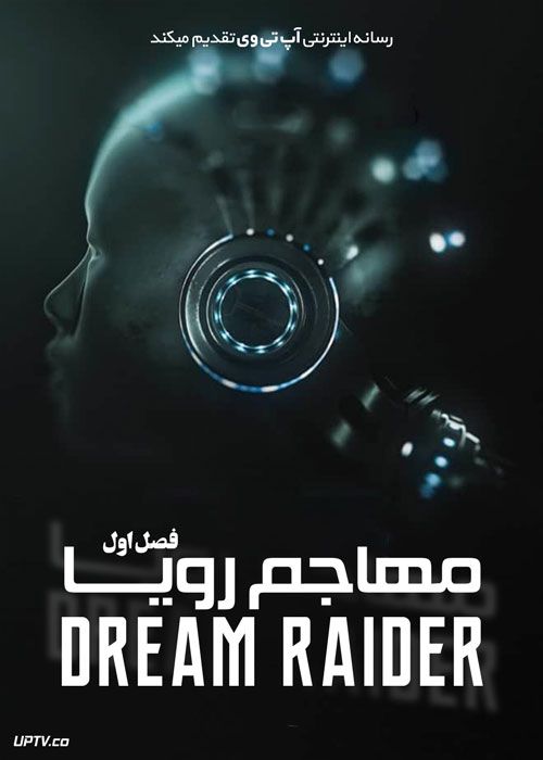 سریال مهاجم رویا Dream Raider فصل اول