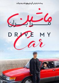 فیلم ماشین مرا بران Drive My Car 2021 با زیرنویس فارسی