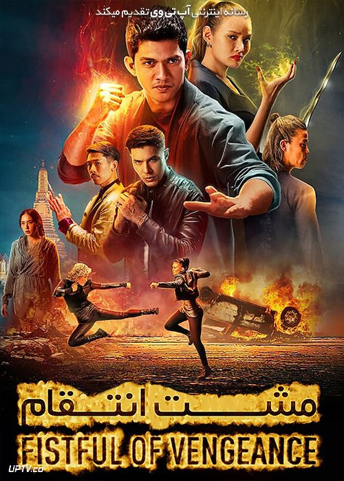 فیلم مشت انتقام Fistful of Vengeance 2022 با زیرنویس فارسی