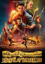 فیلم مشت انتقام