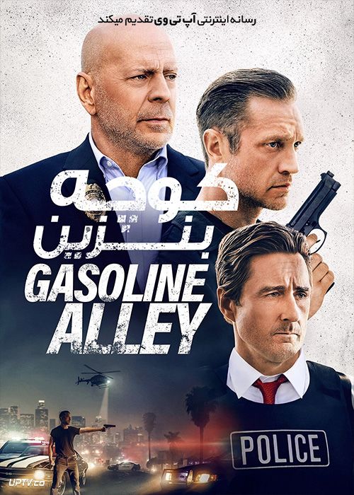 فیلم کوچه بنزین Gasoline Alley 2022 با دوبله فارسی