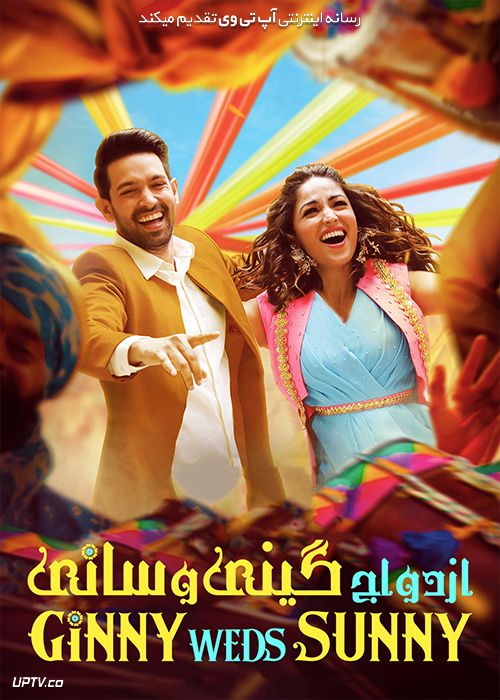فیلم ازدواج گینی و سانی Ginny Weds Sunny 2020 با زیرنویس فارسی