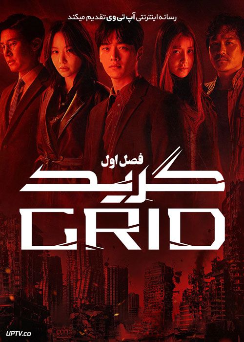 سریال گرید Grid فصل اول