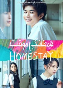 فیلم هم خانگی موقت Homestay 2022 با زیرنویس فارسی