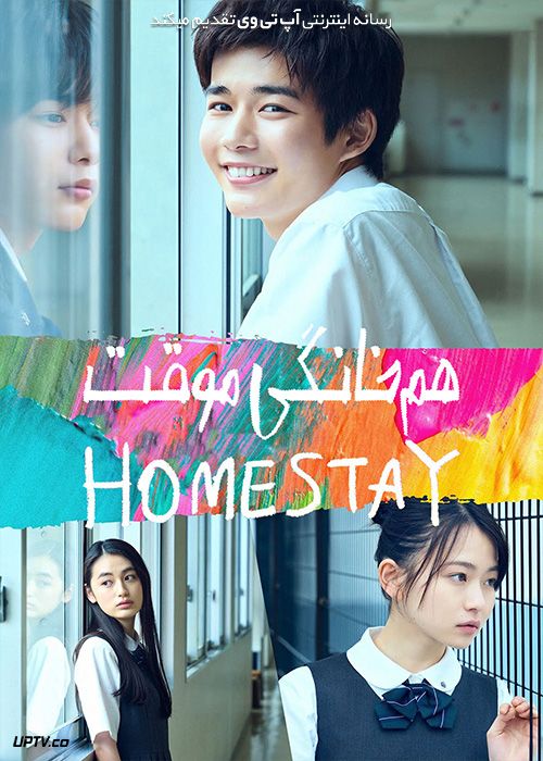 فیلم هم خانگی موقت Homestay 2022 با زیرنویس فارسی